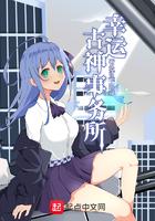 幸运古神事务所TXT 幸运古神事务所TXT