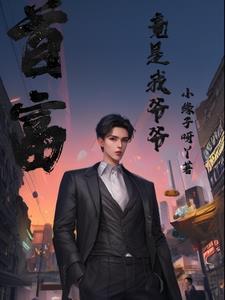 爷爷是首富 爷爷是首富