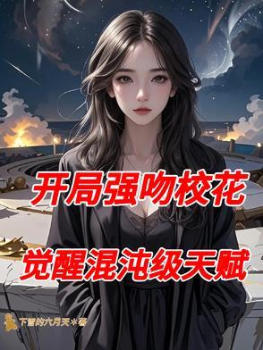 开局强吻魂殿圣女 开局强吻魂殿圣女