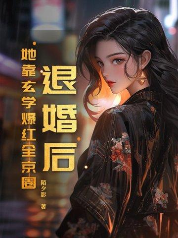 退婚后我靠美食红遍全星际无防盗