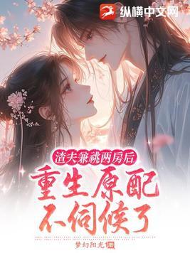渣夫重生的 渣夫重生的
