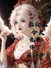 长公主今天也想和离全文 长公主今天也想和离全文