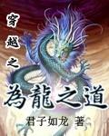 为龙之道 君子如龙 为龙之道 君子如龙