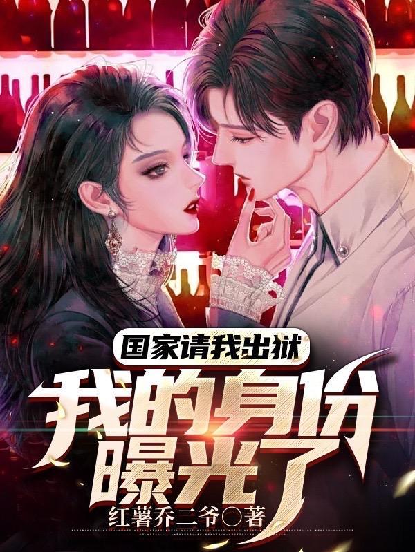 我的身份曝光了红薯乔二爷 我的身份曝光了红薯乔二爷