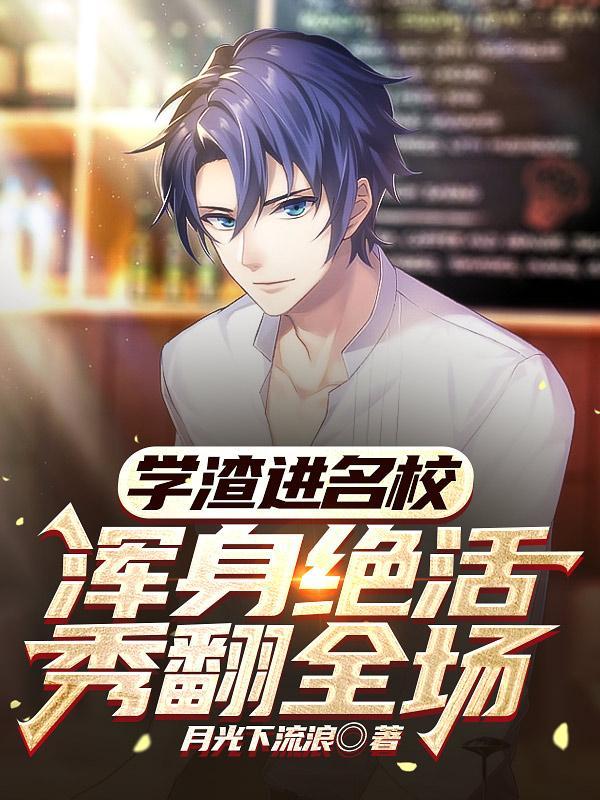 浑身绝活秀翻全场有声 浑身绝活秀翻全场有声