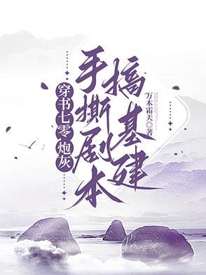 穿书七零炮灰男配 穿书七零炮灰男配