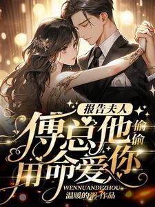 报告傅爷夫人黑化了 报告傅爷夫人黑化了