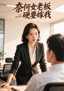 奈何boss要娶我第一季免费观看 奈何boss要娶我第一季免费观看