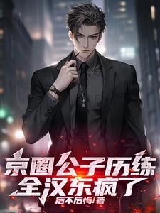 全汉东疯了大结局 全汉东疯了大结局