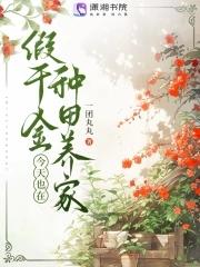 假千金她回家种田了30 假千金她回家种田了30