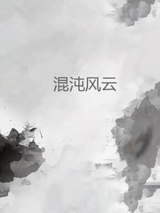 混沌神风留使 混沌神风留使