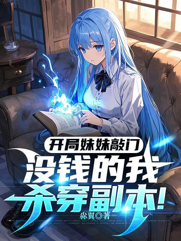开局妹妹开豪车来接我 开局妹妹开豪车来接我