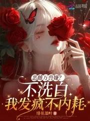 恶雌万兽嫌?不洗白我发疯不内耗 绯花墨叶 恶雌万兽嫌?不洗白我发疯不内耗 绯花墨叶