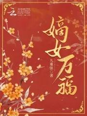 嫡女最新 嫡女最新