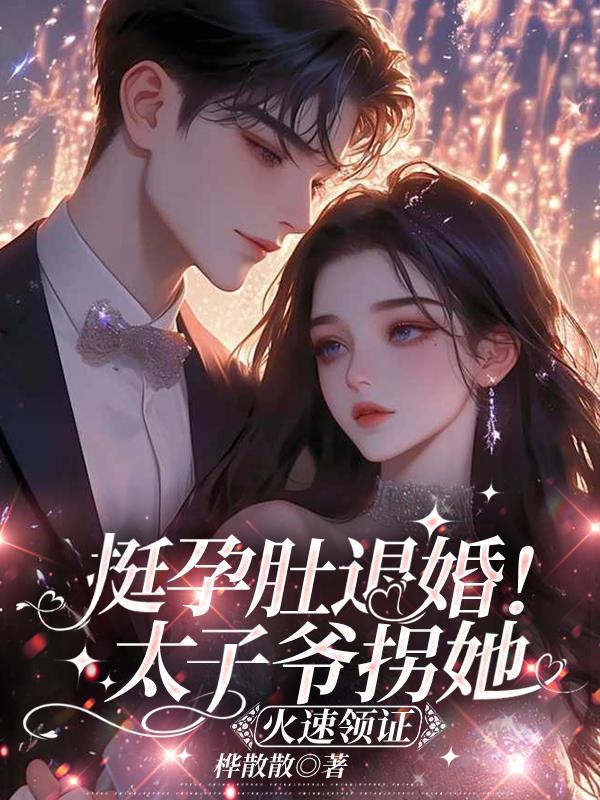 太子退婚她转嫁无情王爷腹黑小狂后免费 太子退婚她转嫁无情王爷腹黑小狂后免费