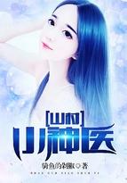 山村小神医王铁柱完整版 山村小神医王铁柱完整版