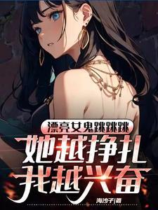 女鬼跳舞视频 女鬼跳舞视频