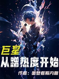 巨星从顶流偶像开始 巨星从顶流偶像开始