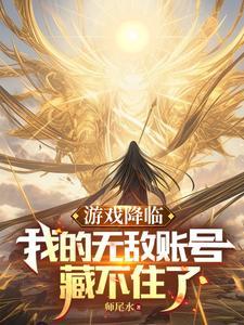 游戏降临获得亿万倍 游戏降临获得亿万倍