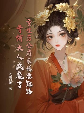 重生后公主要宠夫 重生后公主要宠夫