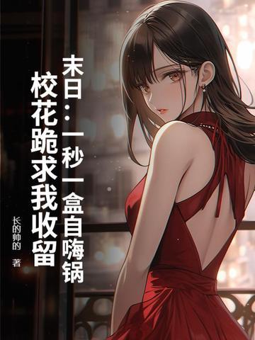 末日:一秒一盒自嗨锅,校花跪求我收留 末日:一秒一盒自嗨锅,校花跪求我收留