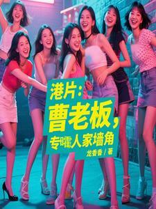 港片:曹老板,专嚯人家墙角 港片:曹老板,专嚯人家墙角