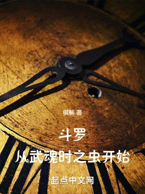斗罗:从武魂时之虫开始 斗罗:从武魂时之虫开始