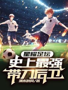 星耀足坛:史上最强带刀后卫 星耀足坛:史上最强带刀后卫