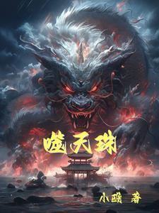 噬天珠 噬天珠