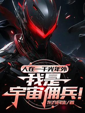 人在一千光年外,我是宇宙佣兵! 人在一千光年外,我是宇宙佣兵!