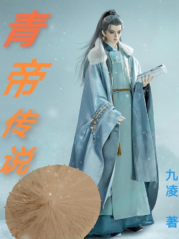 青帝传说 青帝传说
