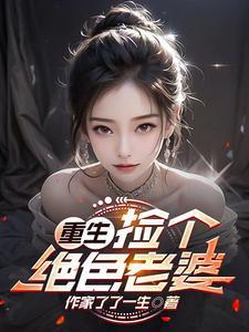 重生:捡个绝色老婆 重生:捡个绝色老婆
