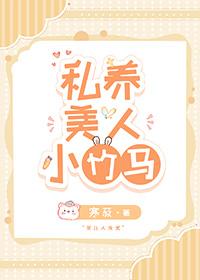 私养美人小竹马 私养美人小竹马