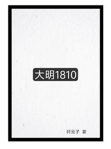 大明1810 大明1810