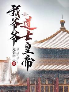 大明:当了三年圣孙,称帝六十载 大明:当了三年圣孙,称帝六十载