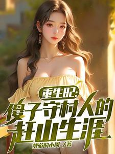 诡秘先天命运圣体免费阅读 诡秘先天命运圣体免费阅读