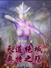 天道绝域奥特之殇 天道绝域奥特之殇