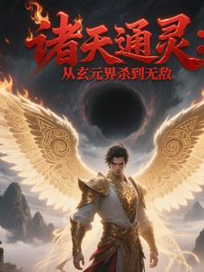 诸天通灵:从玄元界杀到无敌 诸天通灵:从玄元界杀到无敌