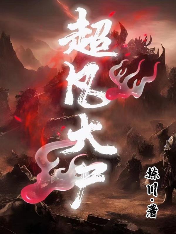 超凡大尸 超凡大尸