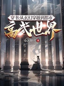 穿书:从玄幻穿越到都市高武世界 穿书:从玄幻穿越到都市高武世界