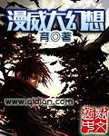 美漫大幻想 美漫大幻想