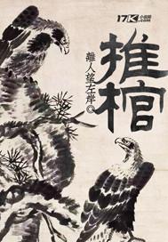 推棺 推棺