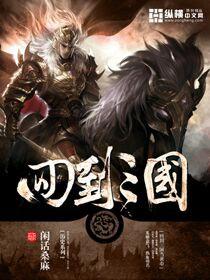 回到三国当黄巾 回到三国当黄巾