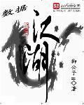 数据江湖 数据江湖
