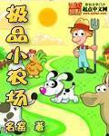 极品小农场 极品小农场
