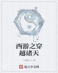 西游之穿越诸天 西游之穿越诸天