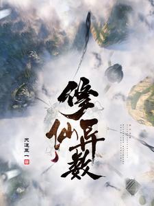 修仙异数 修仙异数
