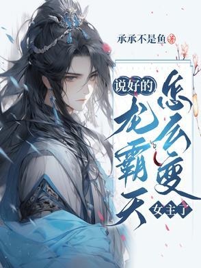 说好的龙霸天,怎么变女主了 说好的龙霸天,怎么变女主了