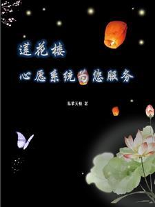 莲花楼:心愿系统为您服务 莲花楼:心愿系统为您服务