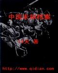 中国未知档案 中国未知档案